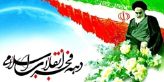 پیام سرپرست بیمارستان حضرت ولی عصر(عج) شهرستان اقلید به مناسبت پیروزی انقلاب اسلامی